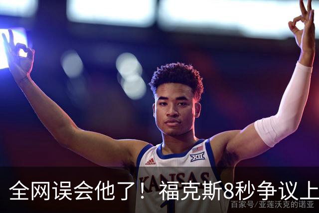 全网误会他了！福克斯8秒争议上篮并非上头，真实思路太清醒！