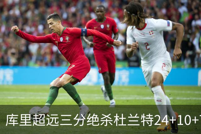 库里超远三分绝杀杜兰特24+10+7 勇士险胜太阳
