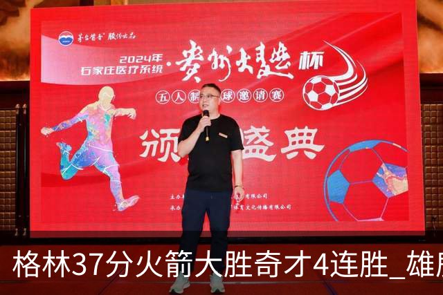 格林37分火箭大胜奇才4连胜 雄鹿逆转战胜76人
